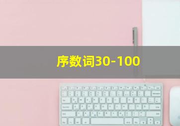 序数词30-100