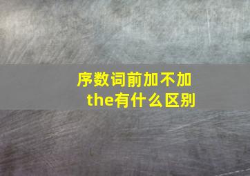 序数词前加不加the有什么区别