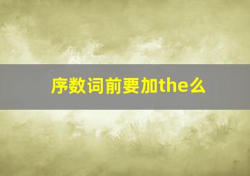 序数词前要加the么