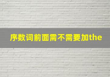 序数词前面需不需要加the