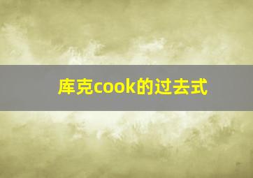 库克cook的过去式