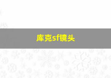 库克sf镜头