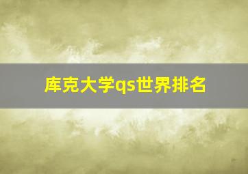 库克大学qs世界排名