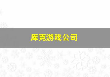 库克游戏公司