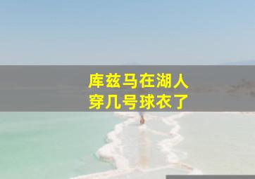 库兹马在湖人穿几号球衣了