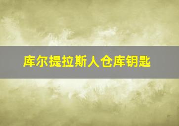 库尔提拉斯人仓库钥匙