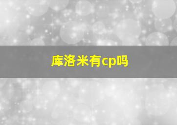 库洛米有cp吗