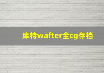 库特wafter全cg存档