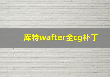 库特wafter全cg补丁