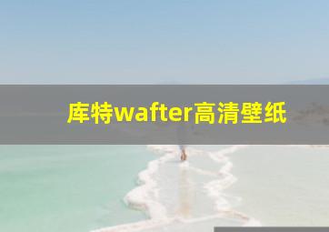 库特wafter高清壁纸