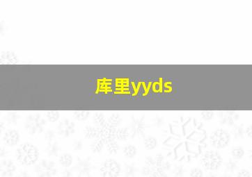 库里yyds