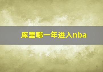 库里哪一年进入nba