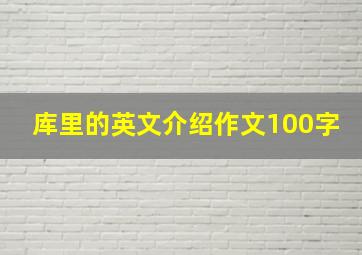 库里的英文介绍作文100字