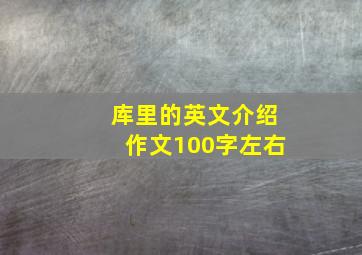 库里的英文介绍作文100字左右