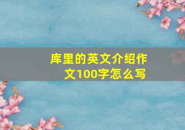 库里的英文介绍作文100字怎么写