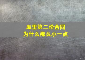 库里第二份合同为什么那么小一点