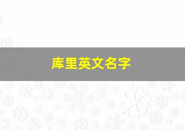 库里英文名字