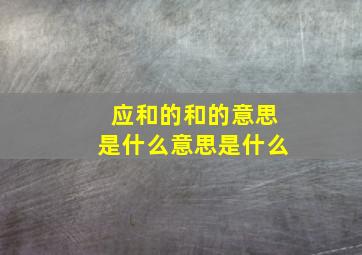 应和的和的意思是什么意思是什么