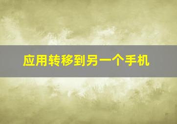 应用转移到另一个手机