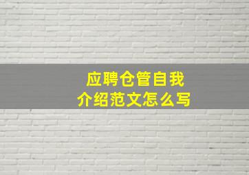 应聘仓管自我介绍范文怎么写