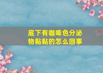 底下有咖啡色分泌物黏黏的怎么回事