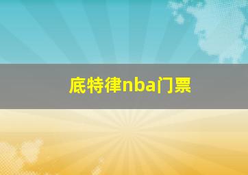 底特律nba门票