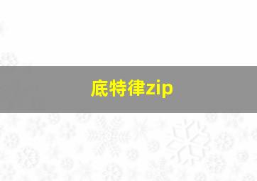 底特律zip