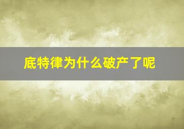 底特律为什么破产了呢