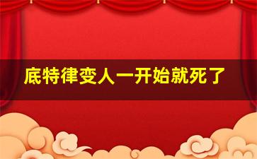 底特律变人一开始就死了