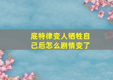 底特律变人牺牲自己后怎么剧情变了