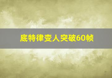 底特律变人突破60帧