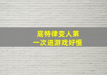 底特律变人第一次进游戏好慢