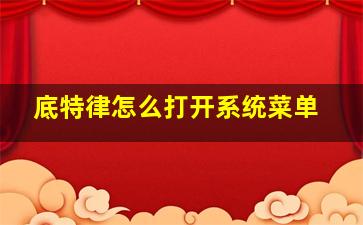 底特律怎么打开系统菜单