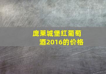 庞莱城堡红葡萄酒2016的价格