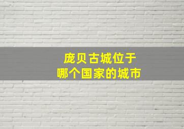 庞贝古城位于哪个国家的城市