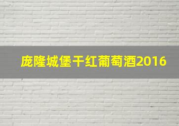 庞隆城堡干红葡萄酒2016