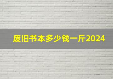 废旧书本多少钱一斤2024