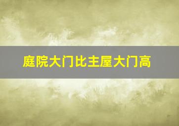 庭院大门比主屋大门高