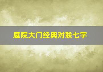 庭院大门经典对联七字