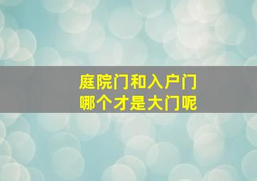 庭院门和入户门哪个才是大门呢