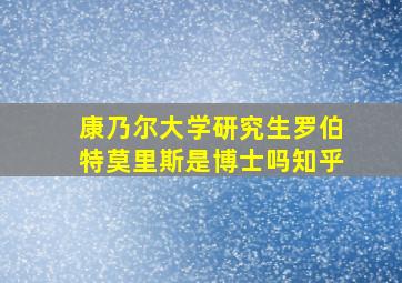 康乃尔大学研究生罗伯特莫里斯是博士吗知乎