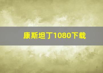 康斯坦丁1080下载