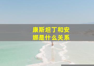 康斯坦丁和安娜是什么关系