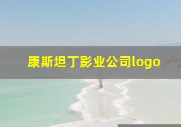 康斯坦丁影业公司logo