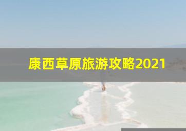 康西草原旅游攻略2021