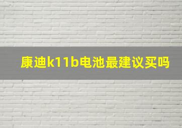 康迪k11b电池最建议买吗