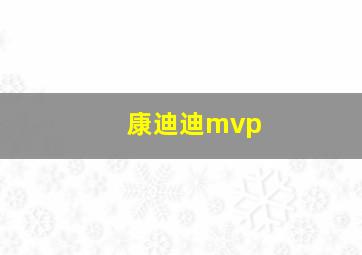 康迪迪mvp