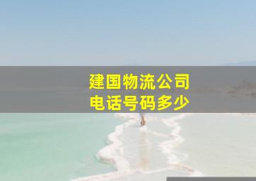 建国物流公司电话号码多少