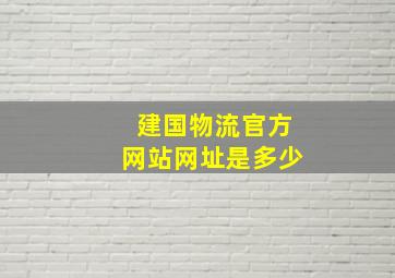 建国物流官方网站网址是多少