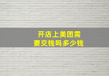 开店上美团需要交钱吗多少钱